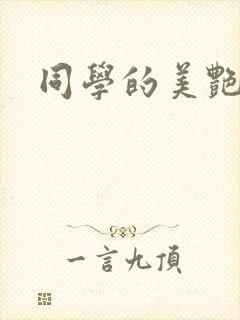 同学的美艳妈妈