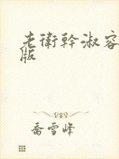 老卫干淑容完整版