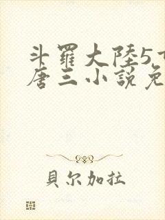 斗罗大陆5重生唐三小说免费阅读