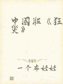 中国版《狂蟒之灾》