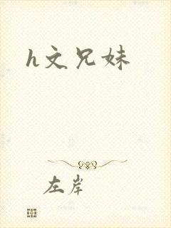 h文兄妹