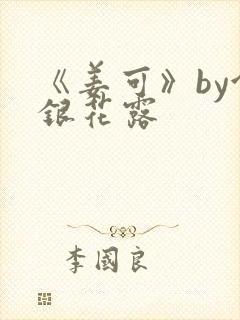 《姜可》by金银花露