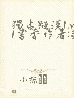 独占糙汉1.v1书香作者:苏月半