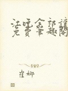 江晚余祁让全文免费笔趣阁