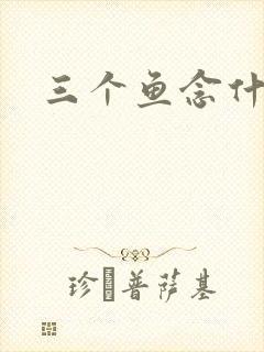 三个鱼念什么