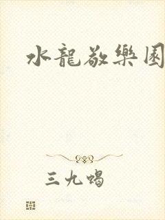 水龙敬乐园