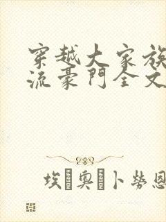 穿越大家族之风流豪门全文阅读