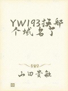YW193换哪个域名了