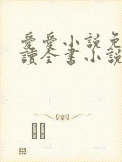 爱爱小说免费阅读全书小说乡村