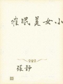 催眠美女小说