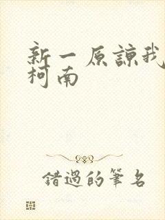 新一原谅我爱上柯南