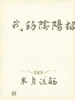 我的阴阳招魂灯