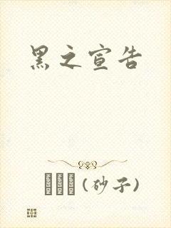黑之宣告