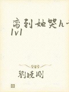 脔到她哭h骨科1v1