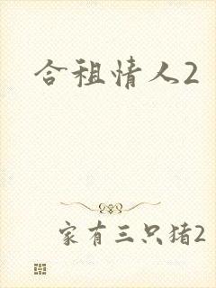 合租情人2