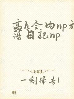 高h全肉np放荡日记np