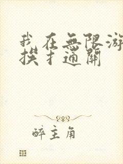 我在无限游戏里挨扌通关