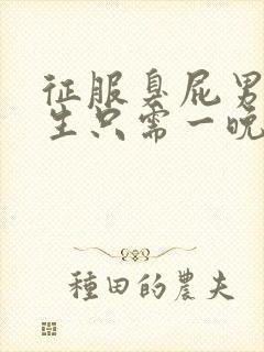 征服臭屁男高中生只需一晚