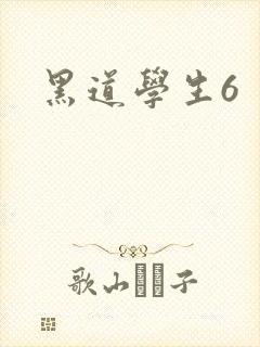 黑道学生6