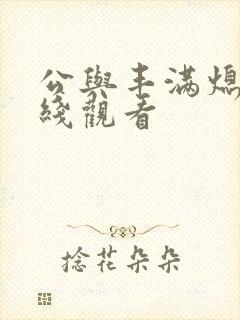 公与丰满熄4在线观看