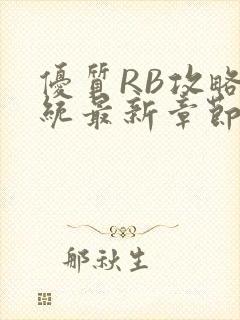 优质RB攻略系统最新章节