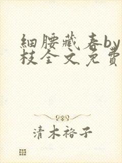 细腰藏春by韫枝全文免费阅读