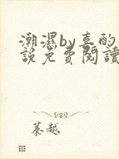 潮湿by喜酌小说免费阅读笔趣阁