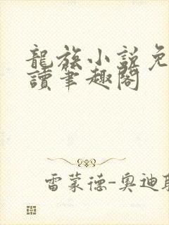 龙族小说免费阅读笔趣阁