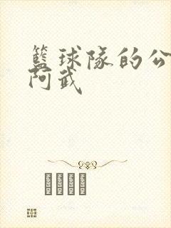 篮球队的公用狗阿武