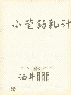 小莹的乳汁