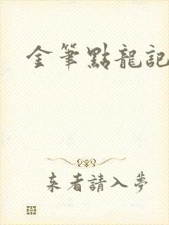 金笔点龙记