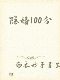隐婚100分