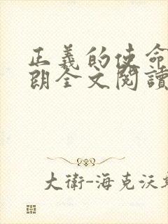 正义的使命厉元朗全文阅读