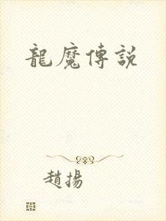 龙魔传说