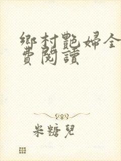 乡村艳妇全文免费阅读