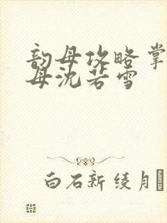 韵母攻略掌中美母沈若雪