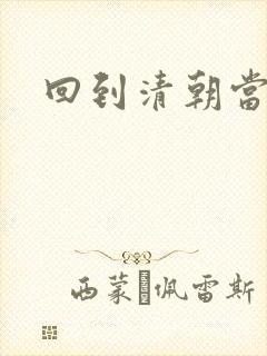 回到清朝当海盗