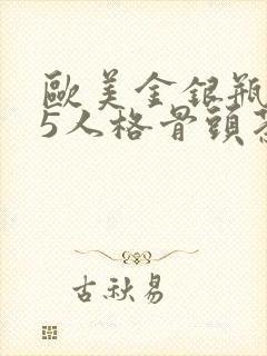 欧美金银瓶1-5人格骨头茶