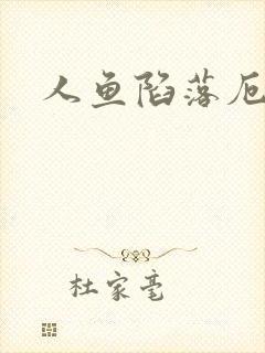 人鱼陷落厄里斯