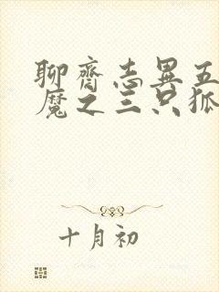 聊斋志异五通神魔之三只狐狸