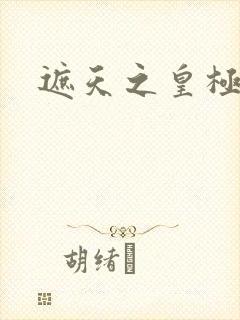 遮天之皇极帝道