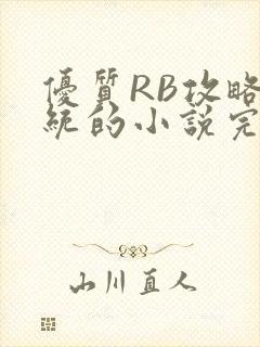 优质RB攻略系统的小说完整版