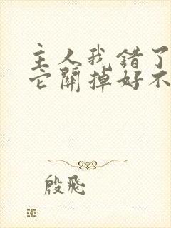 主人我错了请把它关掉好不好