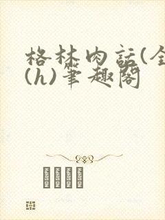 格林肉话(全)(h)笔趣阁