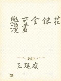 乐可金银花全文漫画