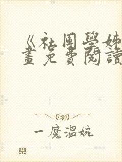 《社团学姊》漫画免费阅读下拉式