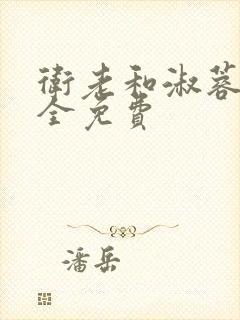 卫老和淑蓉小说全免费