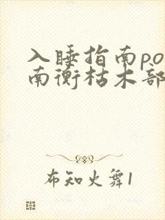 入睡指南po况南衡枯木部落