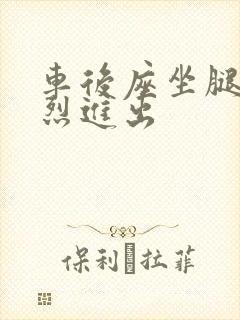 车后座坐腿上猛烈进出