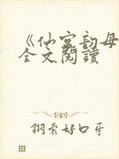 《仙宫韵母录》全文阅读